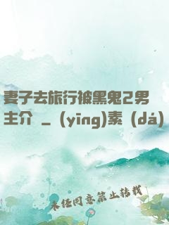 妻子去旅行被黑鬼2男主介紹