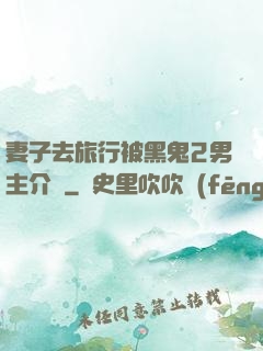 妻子去旅行被黑鬼2男主介紹