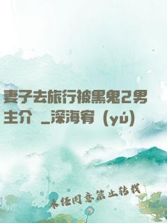 妻子去旅行被黑鬼2男主介紹