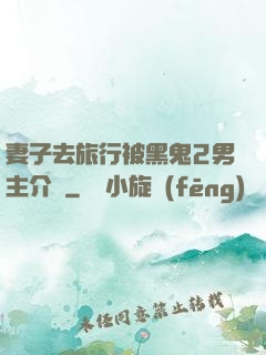 妻子去旅行被黑鬼2男主介紹