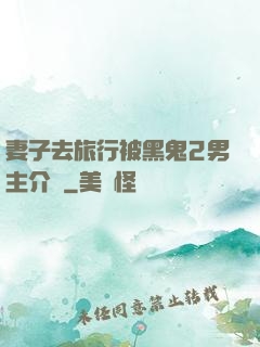 妻子去旅行被黑鬼2男主介紹
