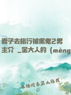 妻子去旅行被黑鬼2男主介紹