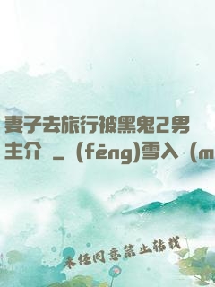 妻子去旅行被黑鬼2男主介紹