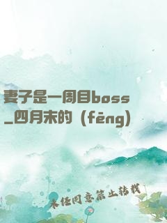 妻子是一周目boss