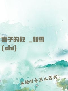 妻子的救贖
