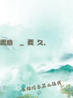 妻心難擋