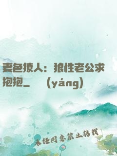 妻色撩人：狼性老公求抱抱