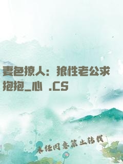 妻色撩人：狼性老公求抱抱