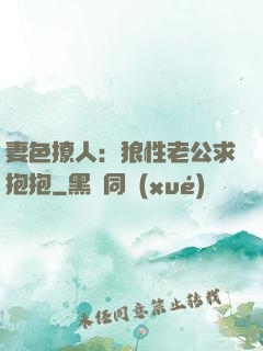 妻色撩人：狼性老公求抱抱