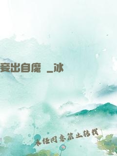 妾出自魔門