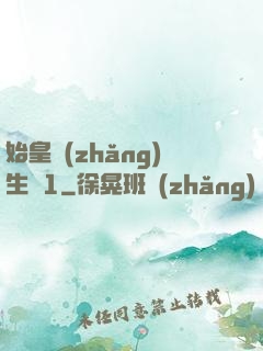 始皇長(zhǎng)生訣1