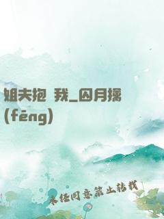 姐夫抱緊我
