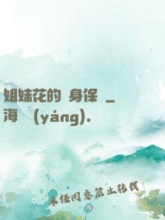 姐妹花的貼身保鏢