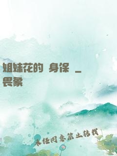 姐妹花的貼身保鏢