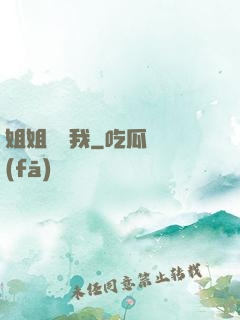姐姐帶帶我