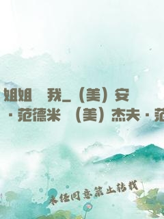 姐姐帶帶我