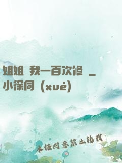 姐姐廢我一百次修為