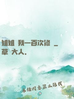 姐姐廢我一百次修為