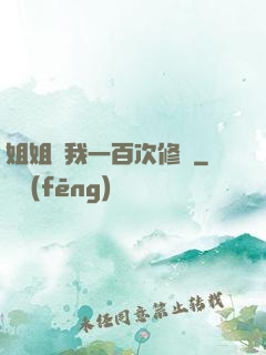 姐姐廢我一百次修為