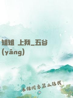 姐姐愛上我
