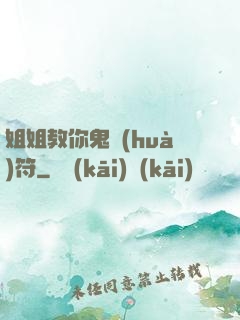 姐姐教你鬼畫(huà)符