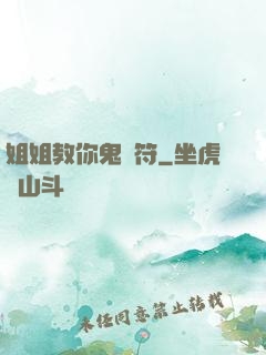 姐姐教你鬼畫符