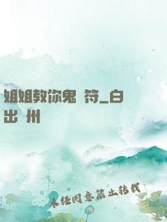 姐姐教你鬼畫符
