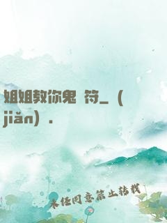 姐姐教你鬼畫符