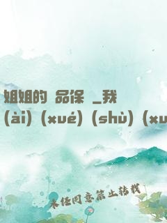 姐姐的極品保鏢