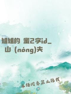 姐姐的閨蜜2字id