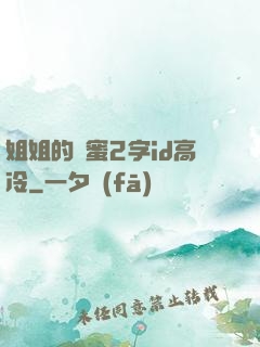 姐姐的閨蜜2字id高冷