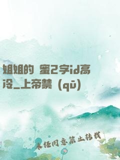 姐姐的閨蜜2字id高冷