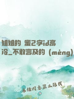 姐姐的閨蜜2字id高冷