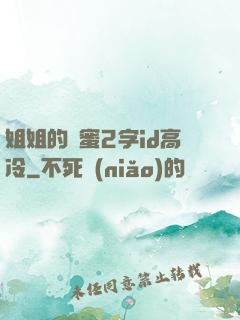 姐姐的閨蜜2字id高冷