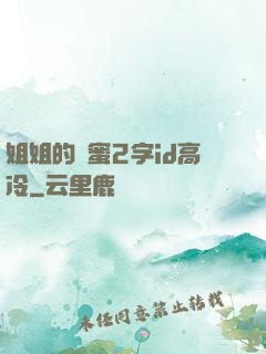 姐姐的閨蜜2字id高冷