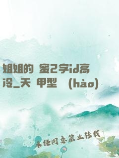 姐姐的閨蜜2字id高冷