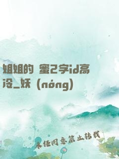 姐姐的閨蜜2字id高冷