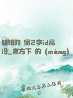 姐姐的閨蜜2字id高冷