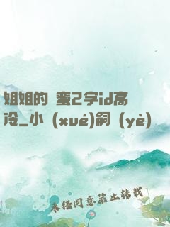 姐姐的閨蜜2字id高冷