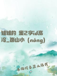 姐姐的閨蜜2字id高冷
