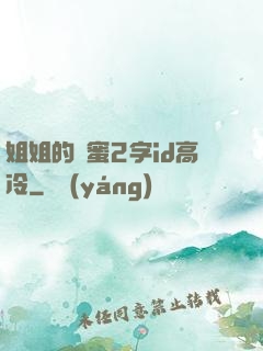 姐姐的閨蜜2字id高冷
