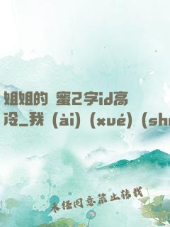 姐姐的閨蜜2字id高冷