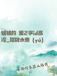 姐姐的閨蜜2字id高冷