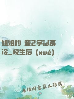 姐姐的閨蜜2字id高冷