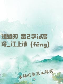 姐姐的閨蜜2字id高冷