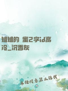 姐姐的閨蜜2字id高冷