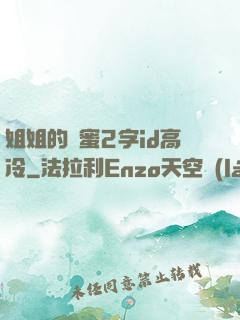 姐姐的閨蜜2字id高冷