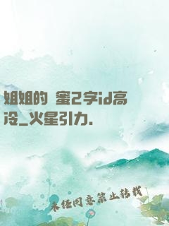 姐姐的閨蜜2字id高冷