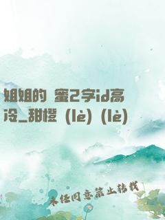 姐姐的閨蜜2字id高冷