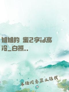 姐姐的閨蜜2字id高冷